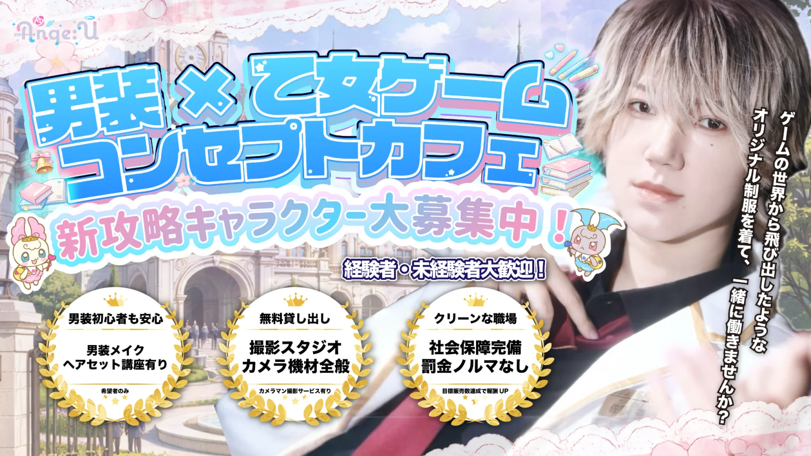 男装×乙女ゲーム コンセプトカフェ 新攻略キャラクター大募集中