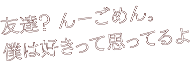 如月 柊の格言